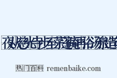 夜从慈光寺步至茅蓬庵再浴汤泉造句是什么意思的图片